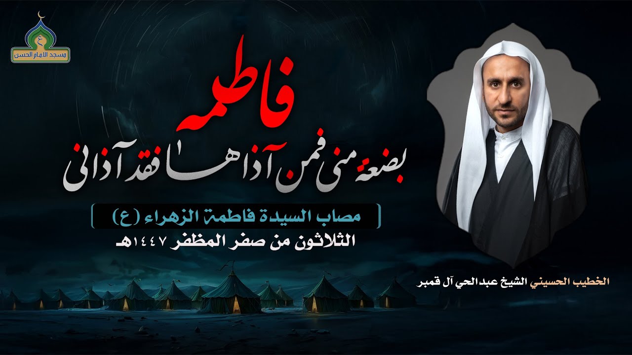البث المباشر | مصاب السيدة فاطمة الزهراء (ع) 1447هـ | سماحة الخطيب: الشيخ عبدالحي قمبر