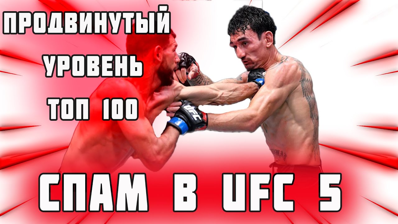 КАК ЗАЩИЩАТЬСЯ ОТ СПАМА В UFC 5 | LVL 3. ПРОДВИНУТЫЙ УРОВЕНЬ ТОП 100 МИРА