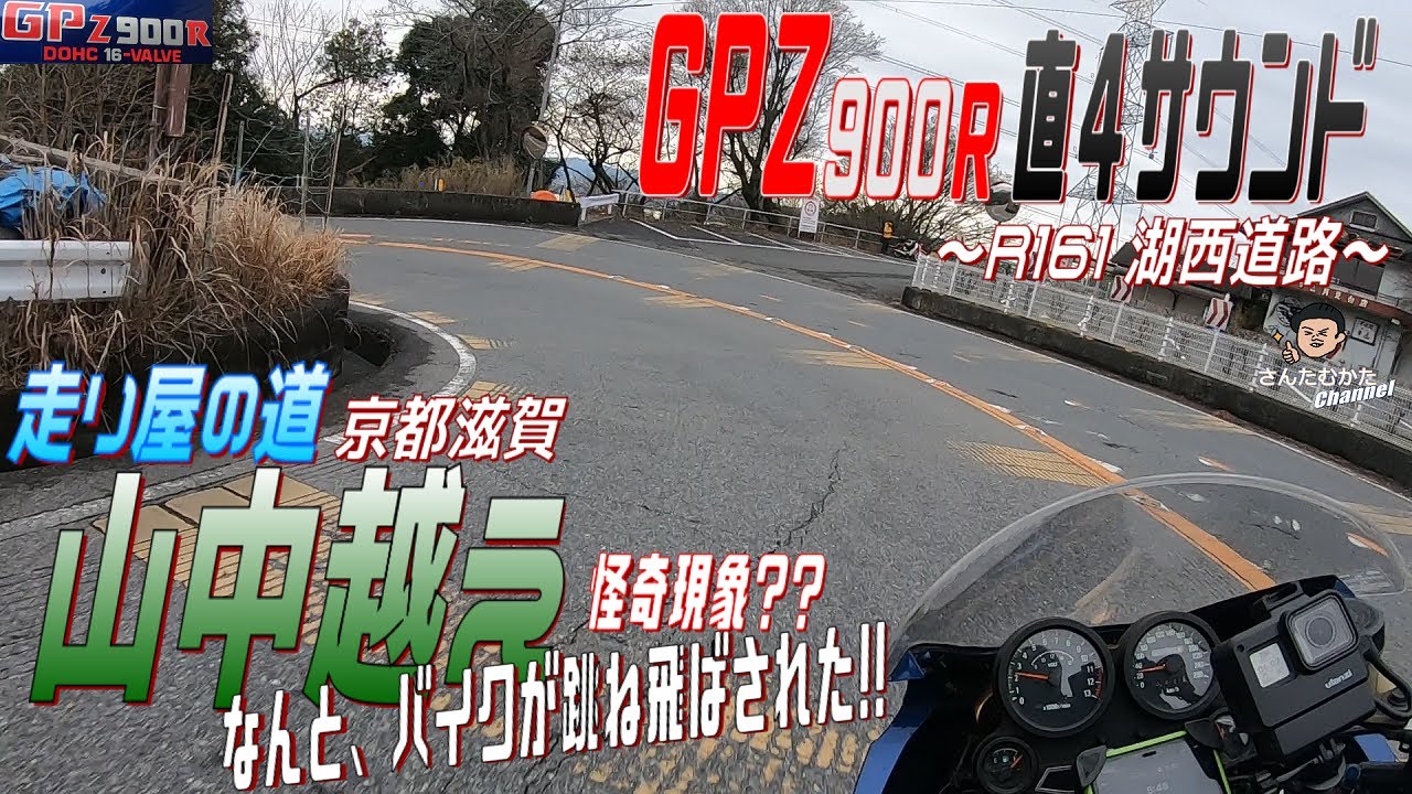 【Vol#175】GPZ900R 危機一髪 京都滋賀・走り屋の道・山中越えで何かに跳ね飛ばされた。。GPZの直4サウンドも健在。2023年もよろしく御願いします【ツーリング動画】【滋賀】【京都】