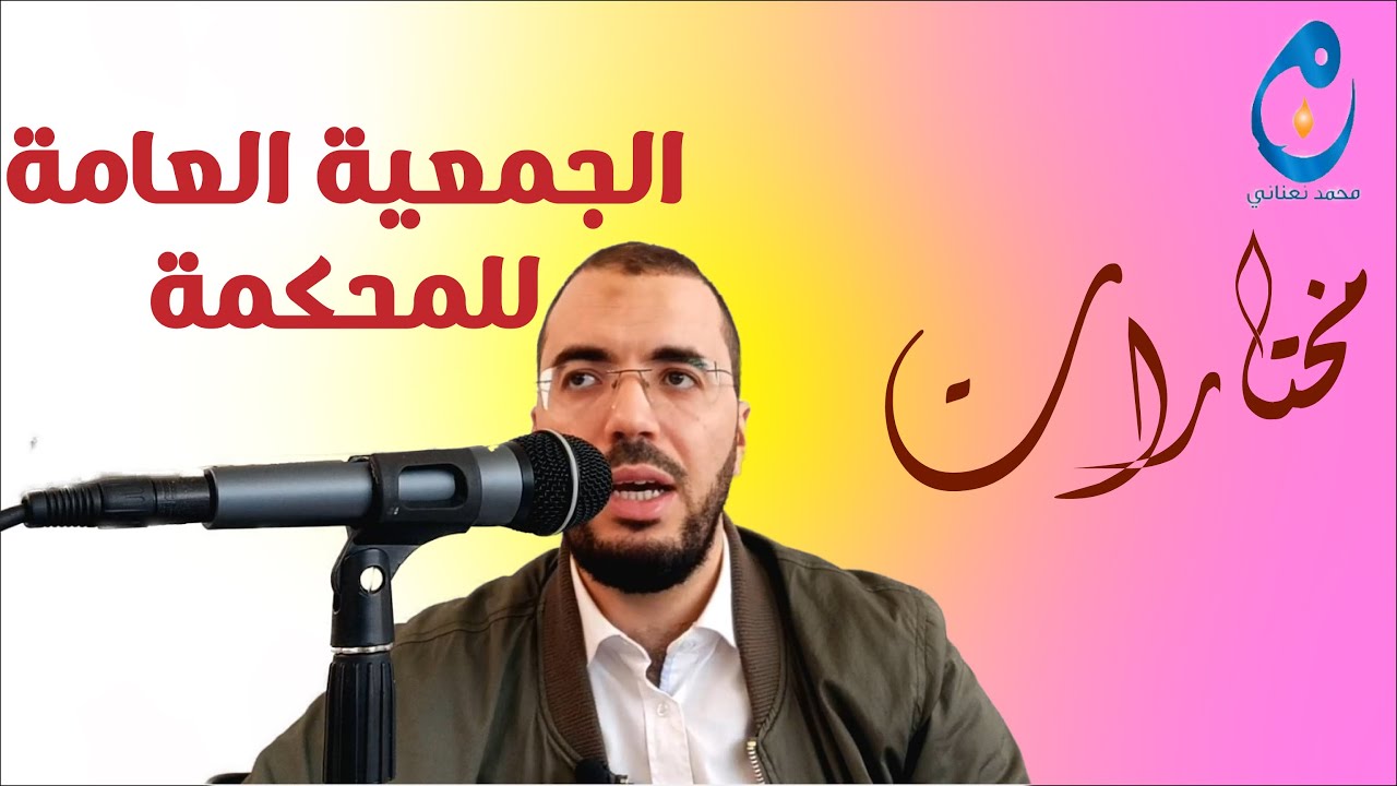 مختارات. الجمعية العامة للمحكمة