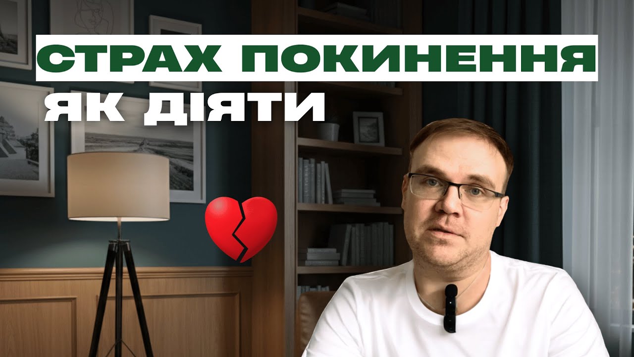 «Будь ласка, не йди»: як страх втрати руйнує ваші стосунки
