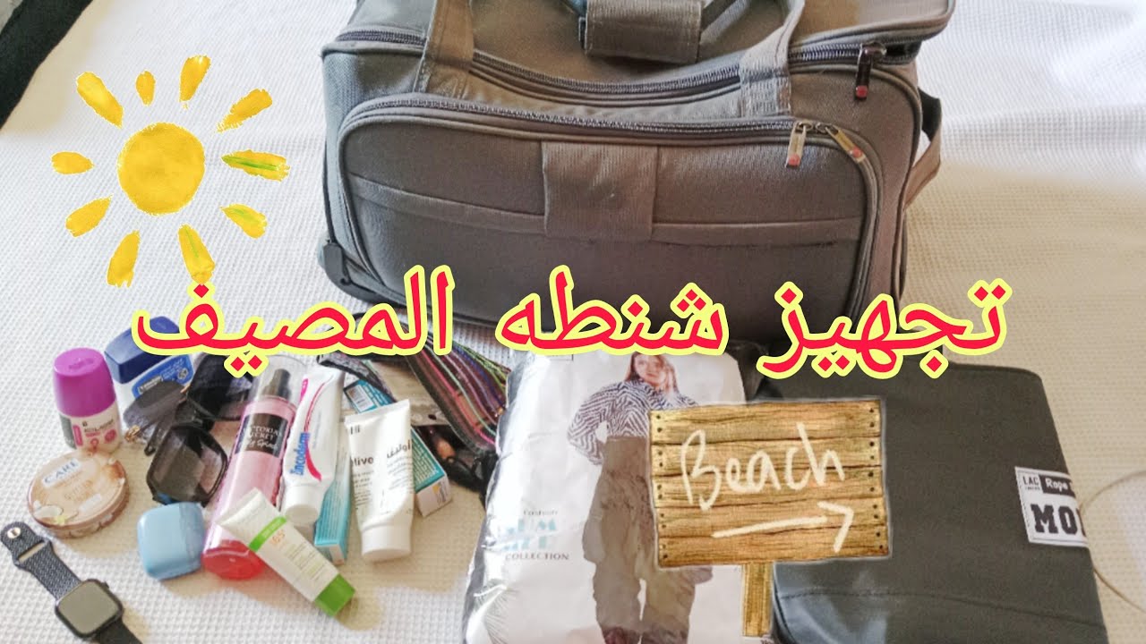 تجهيز شنطه السفر 🏖️🏝️+اساسيات معاكي للمصيف 🌷🌺#السفر #المصيف #مرسي_مطروح