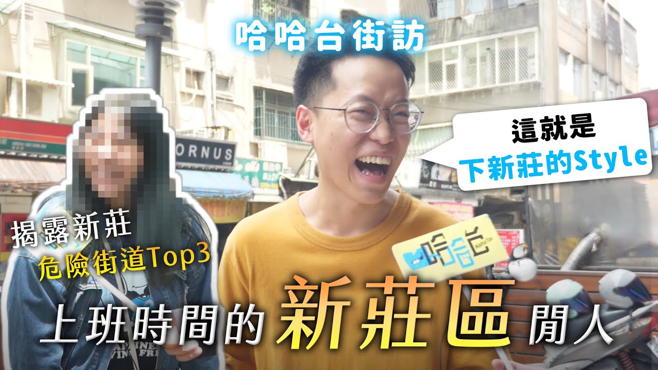 《哈哈台地區的街訪》EP18 - 上班時間的「新莊區」閒人！揭露新莊最危險街道前三名！下新莊是另一個國度？🎤Pedestrian in Xinzhuang District, Taiwan｜哈哈台