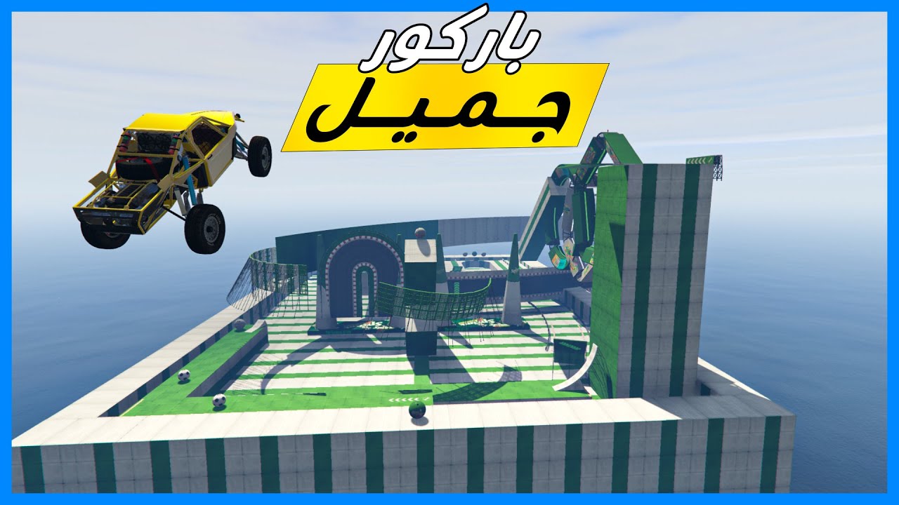 قراند 5 | باركور جميل | GTA 5 Parkour