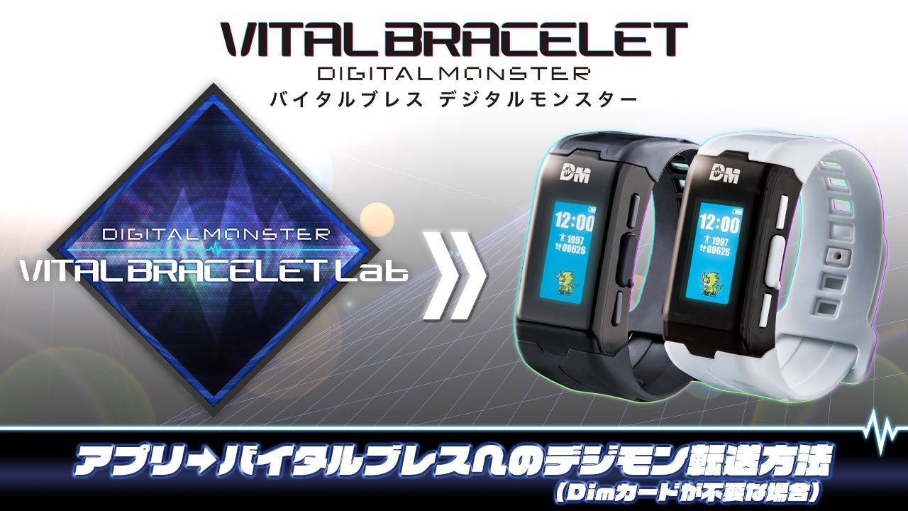 【バイタルブレス】アプリからバイタルブレスへのデジモンを転送方法（DＩｍカードが不要な場合）