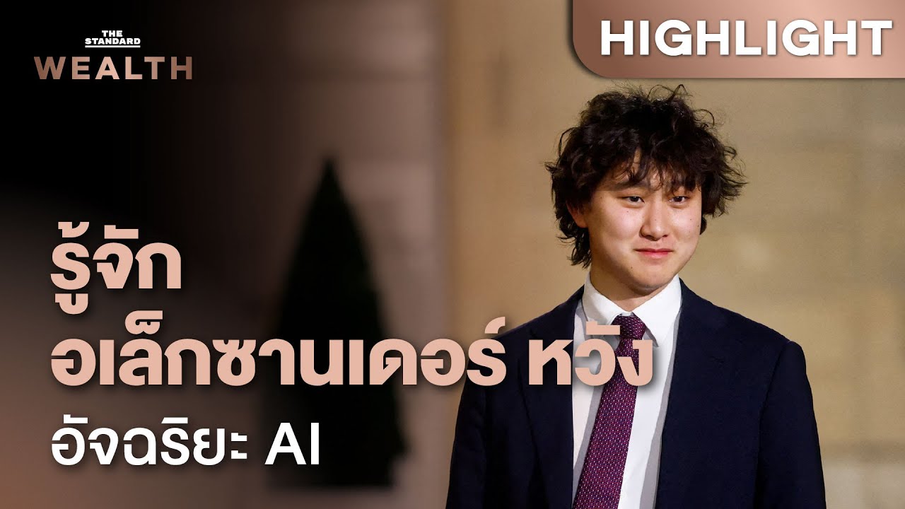 อเล็กซานเดอร์ หวัง อัจฉริยะพันล้านที่ Meta จ้างมากู้วิกฤตสงคราม AI | THE STANDARD WEALTH