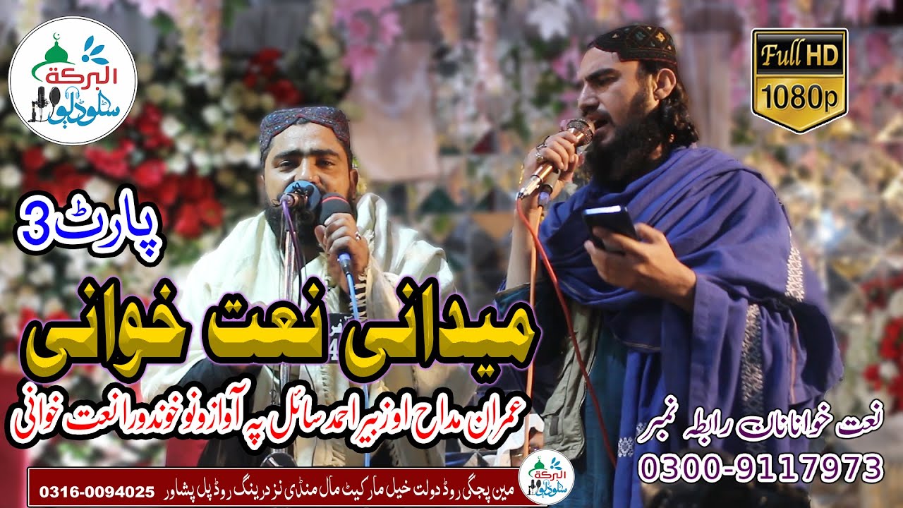 Imran Maddah & Zubair Sail || Maidani Nathkhwani || Part 3 || میدانی نعت خوانی ||  @AlBarakatStudio