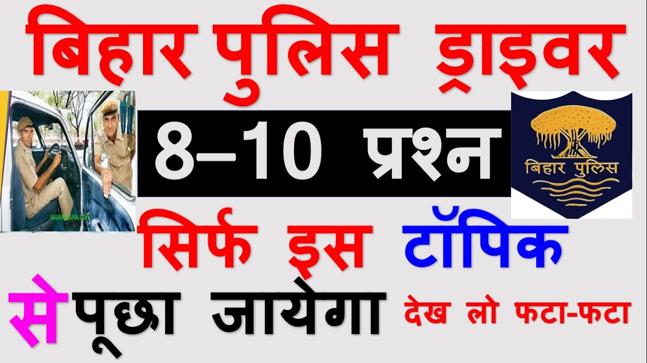 Bihar Police Driver question paper//बिहार पुलिस वाहन चालक//Bihar police driver gk, gs//Daily Study