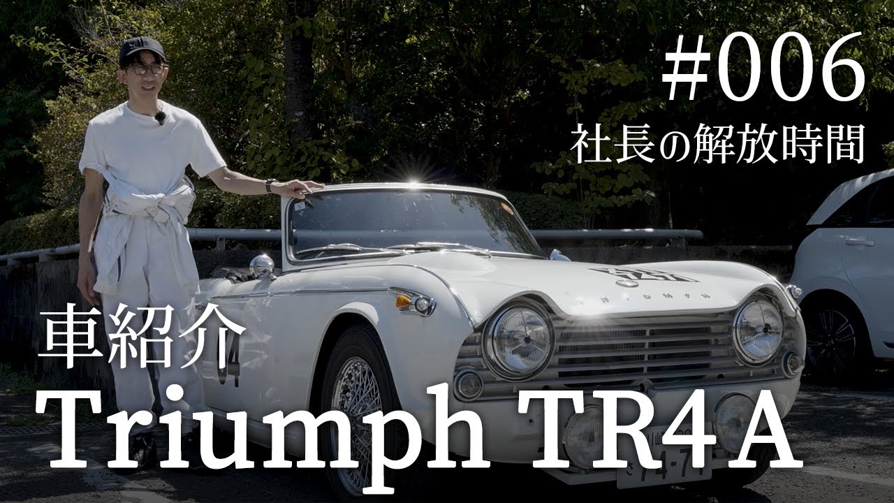 #006 車紹介 Triumph TR4 A