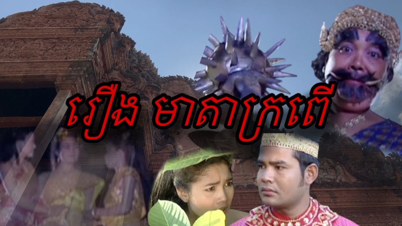 រឿងមាតាក្រពើ | Movie full | រឿងខ្មែរពីដើមល្អមើលខ្លាំង