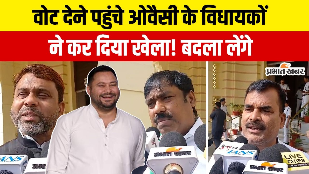Rajyasabha Election को लेकर वोट देने पहुंचे AIMIM MLAs का खुलासा, Tejashwi Yadav से बदला लेंगे?