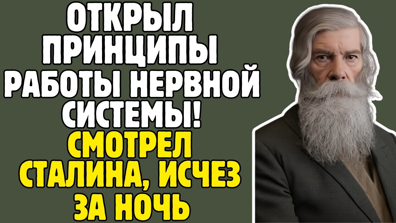 БЕХТЕРЕВ - учёный ДОКАЗАЛ: ВНУШЕНИЕ сильнее ЛЕКАРСТВ: вызов к СТАЛИНУ, ПОГИБ через 12 ЧАСОВ