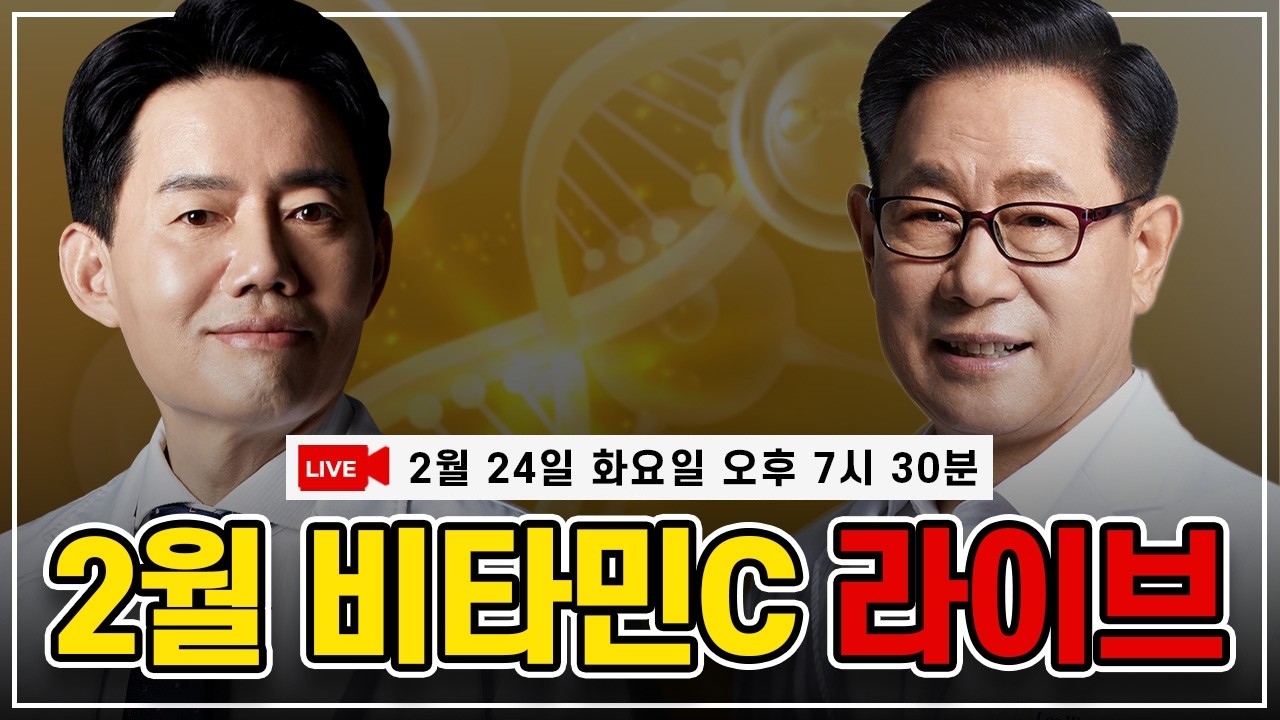 [LIVE]  이왕재 박사의 2월 비타민C 라이브 방송~!