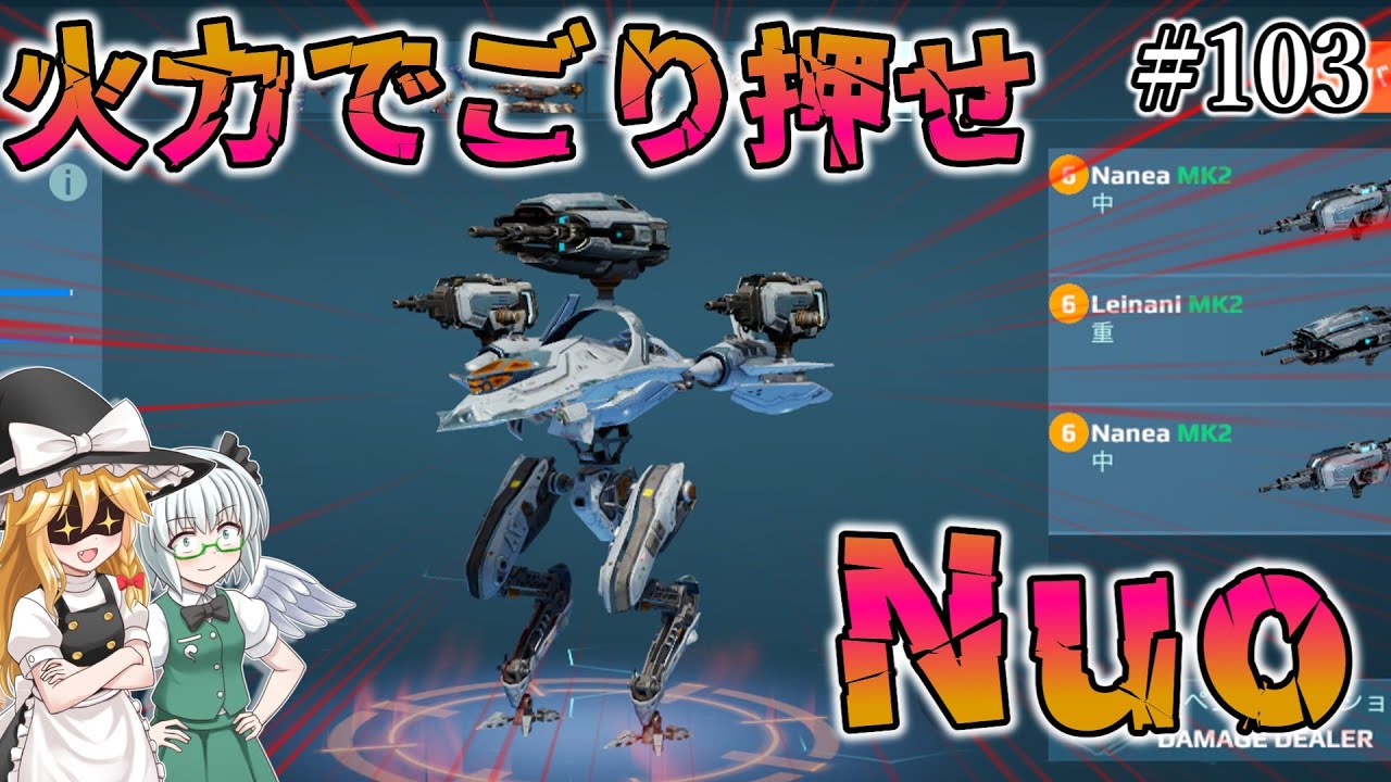【War Robots】火力でごり押せ！新機体Nuo！ウォーロボット