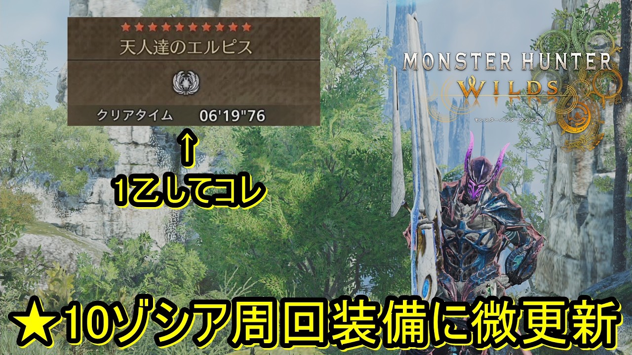 ★10ゾシア世界一簡単に周回できる装備に微更新が発生した結果もっと簡単になった『概要欄』【MHWilds:PC】【モンハンワイルズ】