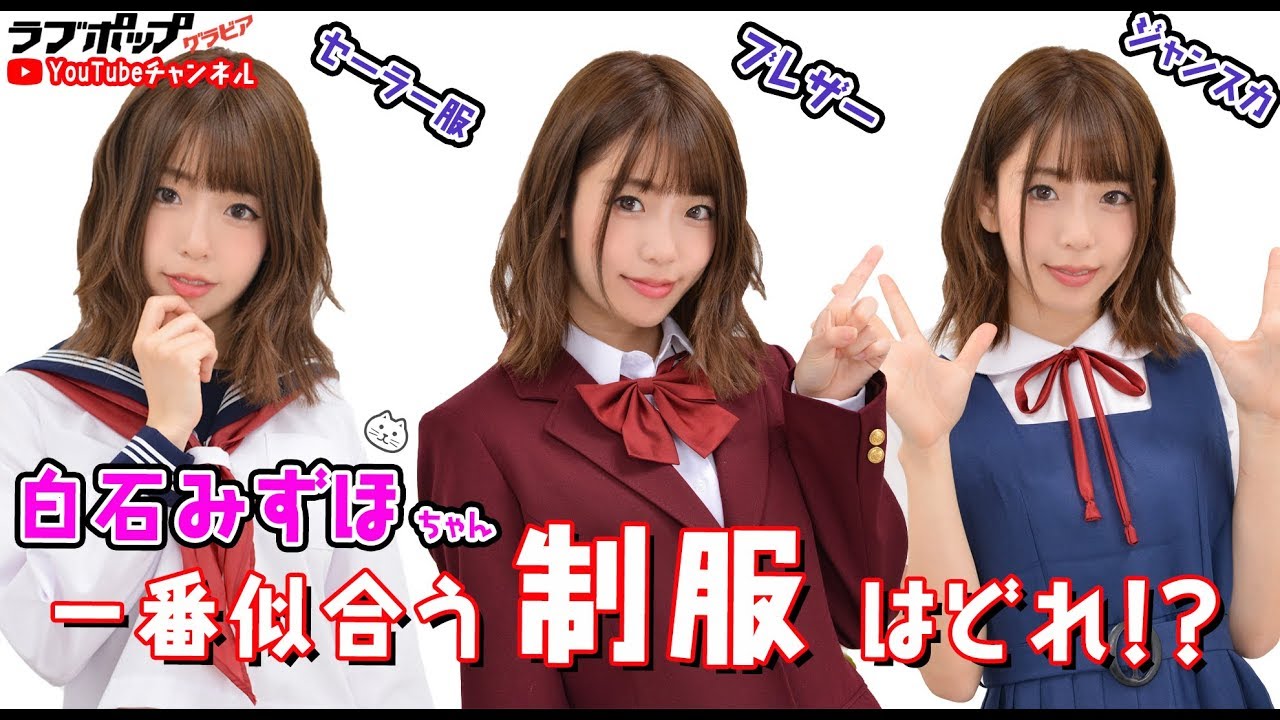 白石みずほ『一番似合う制服はどれ！？』