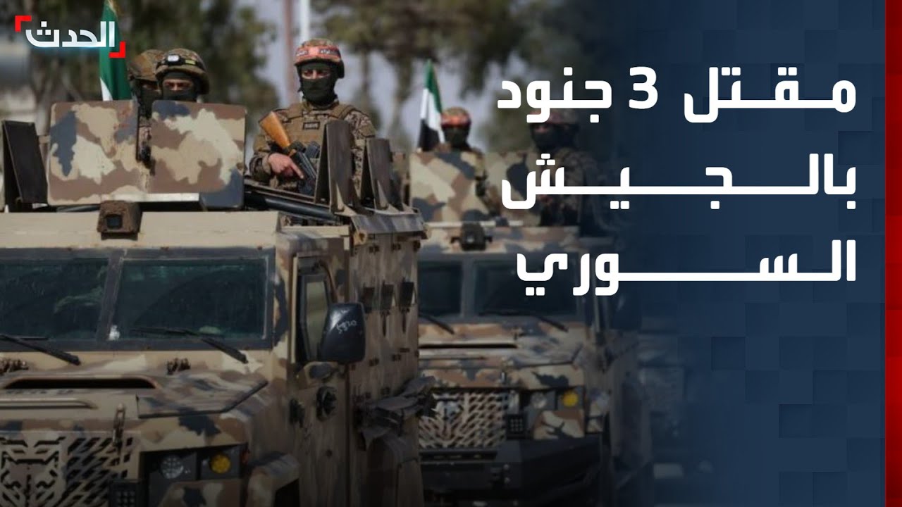 الجيش السوري يعلن عن مقتل 3 من جنوده بهجمات مسلحين أكراد