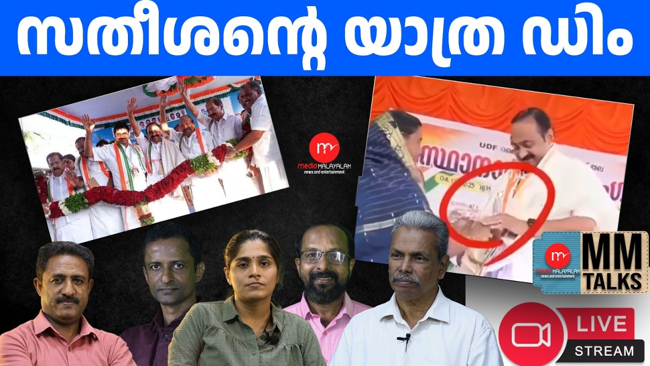 സതീശന്റെ നെഞ്ചത്ത് വീട്ടമ്മയുടെ റീത്ത്...?| 22-02-2026 | MEDIA MALAYALAM LIVE STREAM