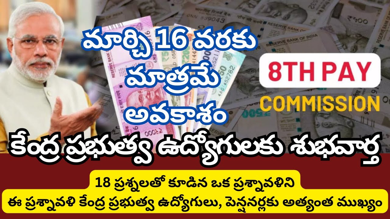 8th Pay Commission 18 Questionnaire Open Till March 16 | Salary Revision మార్చి 16 వరకు మాత్రమే