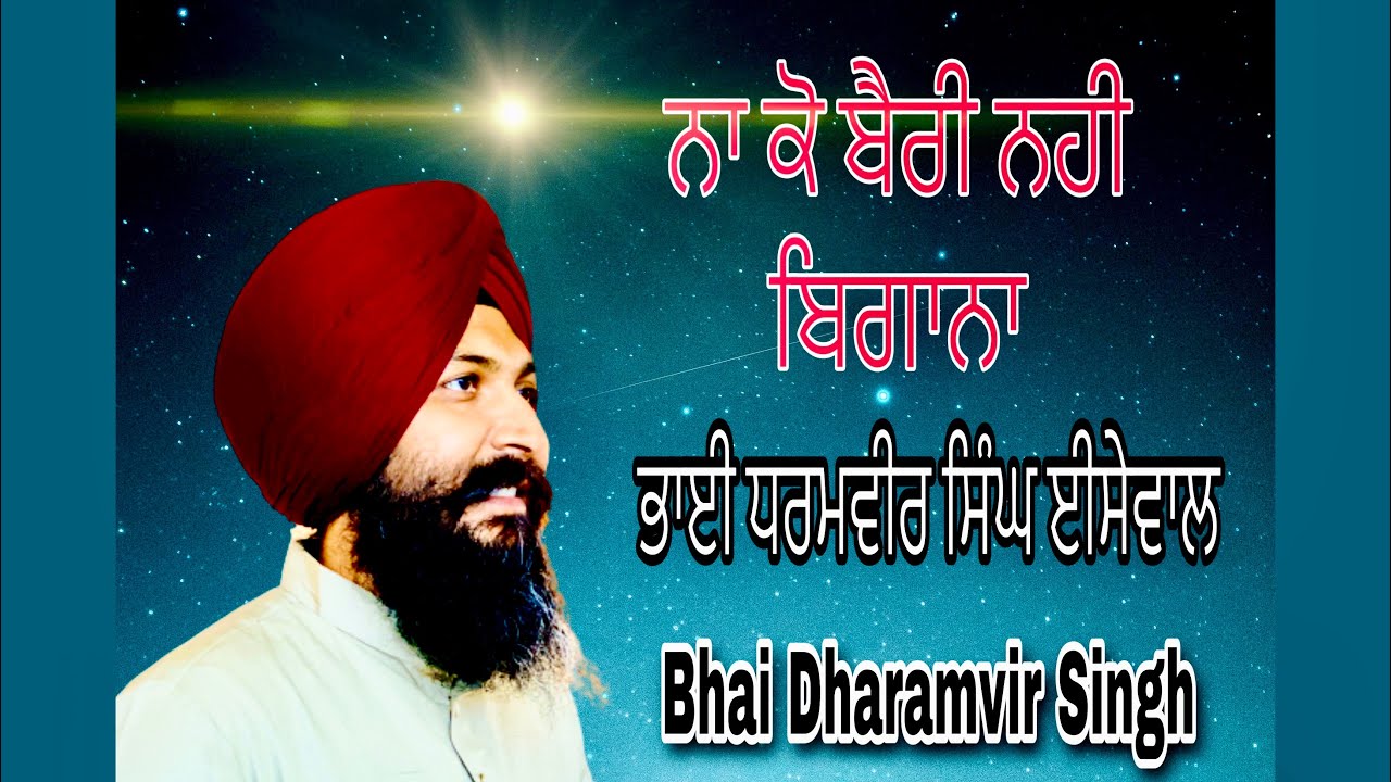 ਨਾ ਕੋ ਬੈਰੀ ਨਹੀ ਬਿਗਾਨਾ Bhai Dharamvir Singh Issewal (Tabla by) Hardeep Singh Chaminda