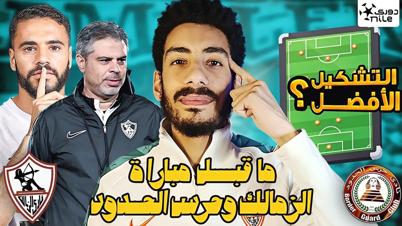 ما قبل مباراة الزمالك وحرس الحدود / نقاط ضعف وثغرات حرس الحدود والتشكيل الأفضل لمعتمد جمال