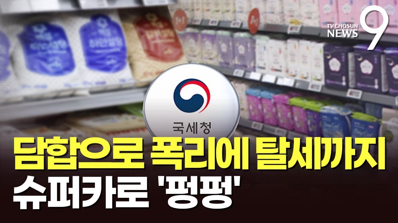 생필품값 왜 오르나 했더니…가격 부풀려 유학비·슈퍼카로 '펑펑' [뉴스9]