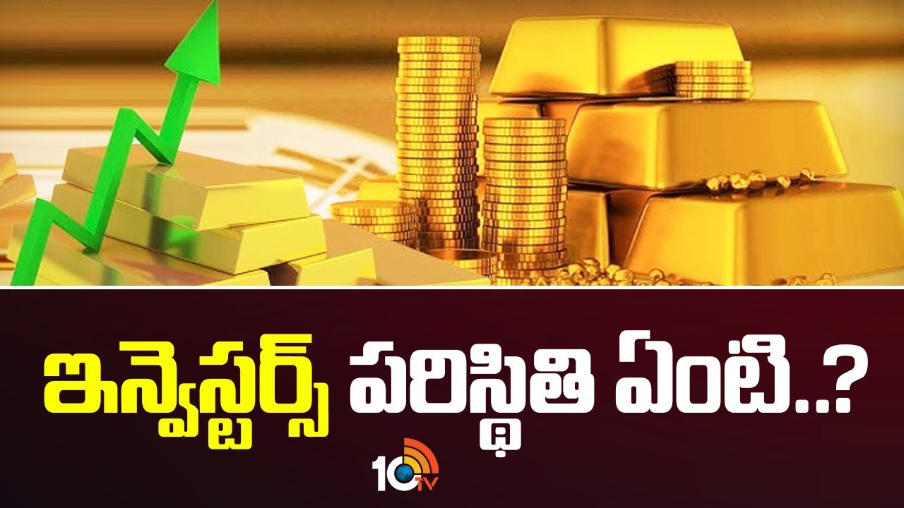 Gold Rates | Stock Market | ఇన్వెస్టర్స్ పరిస్థితి ఏంటి..? | 10TV News