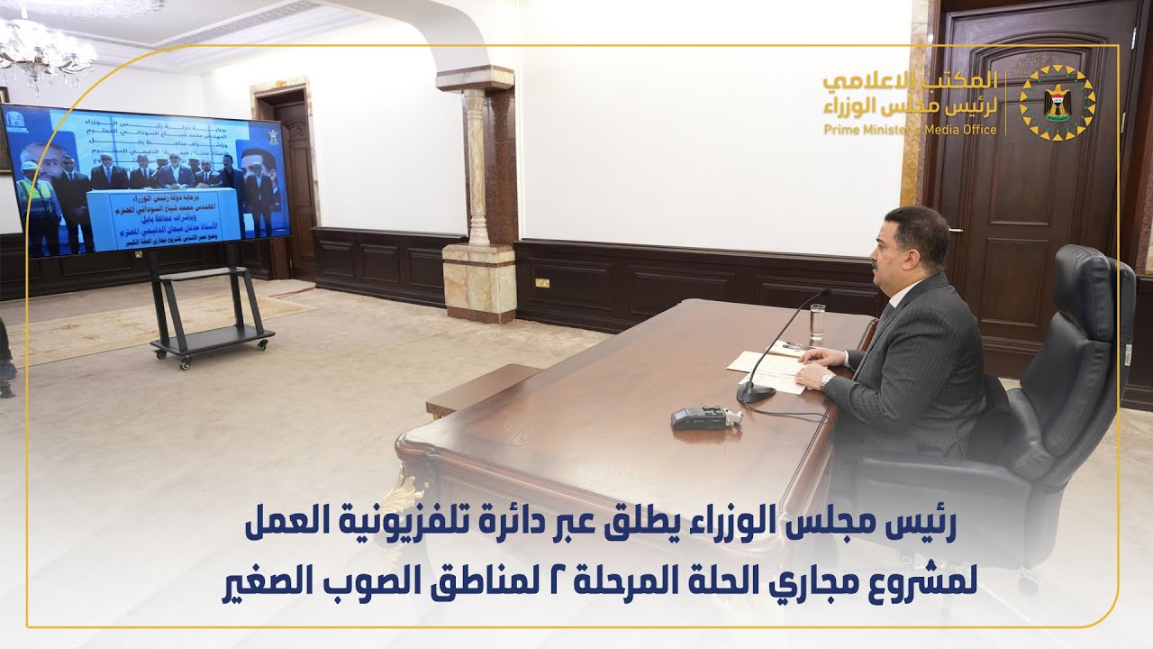 رئيس مجلس الوزراء يطلق عبر دائرة تلفزيونية العمل لمشروع مجاري الحلة المرحلة 2 لمناطق الصوب الصغير