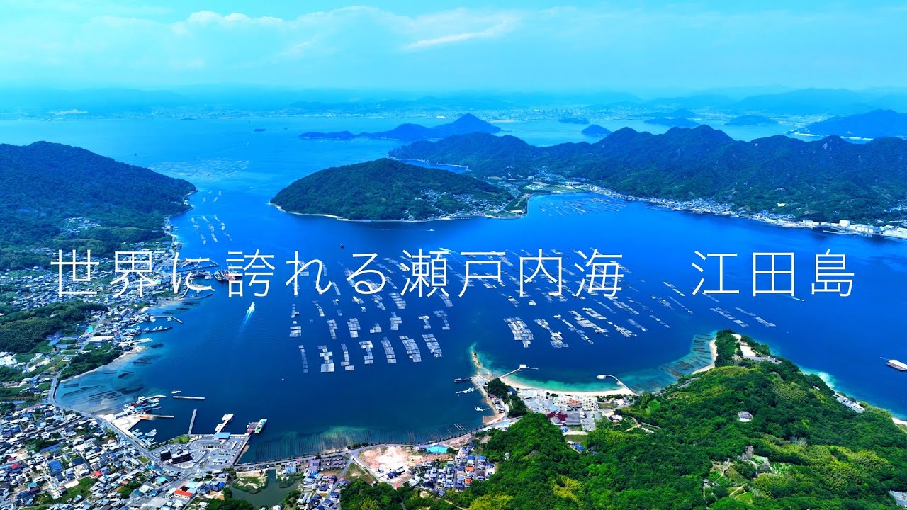 絶景！空から観る！旧海軍兵学校の町『江田島」