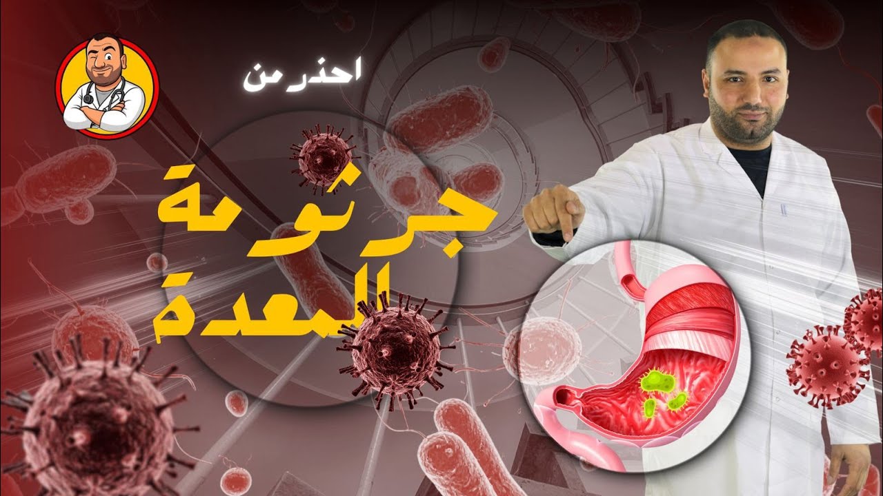 جرثومة المعدة الحلزونية 🚨 الأعراض القاتلة وطرق العلاج الفعّالة قبل فوات الأوان