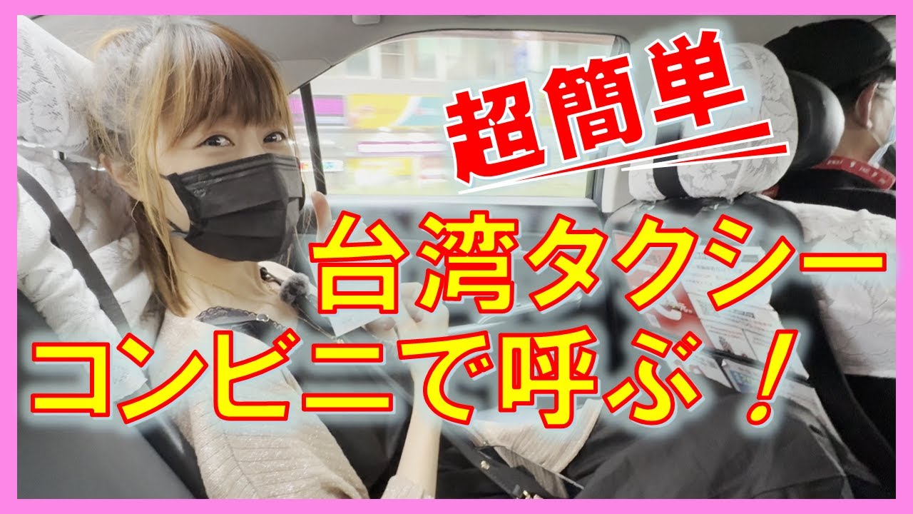【台湾でタクシーをコンビニから呼ぶ】超簡単・超便利!!　旅行者におすすめ!!