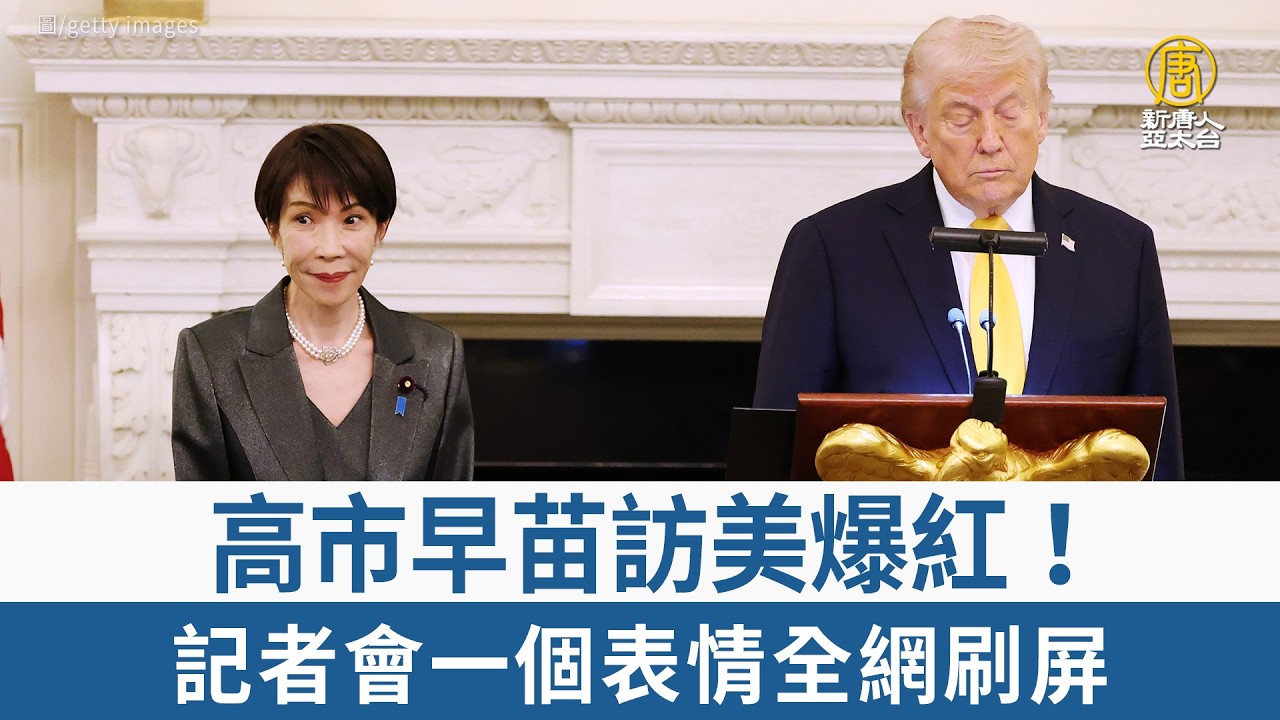 高市早苗訪美爆紅！記者會一個表情全網刷屏