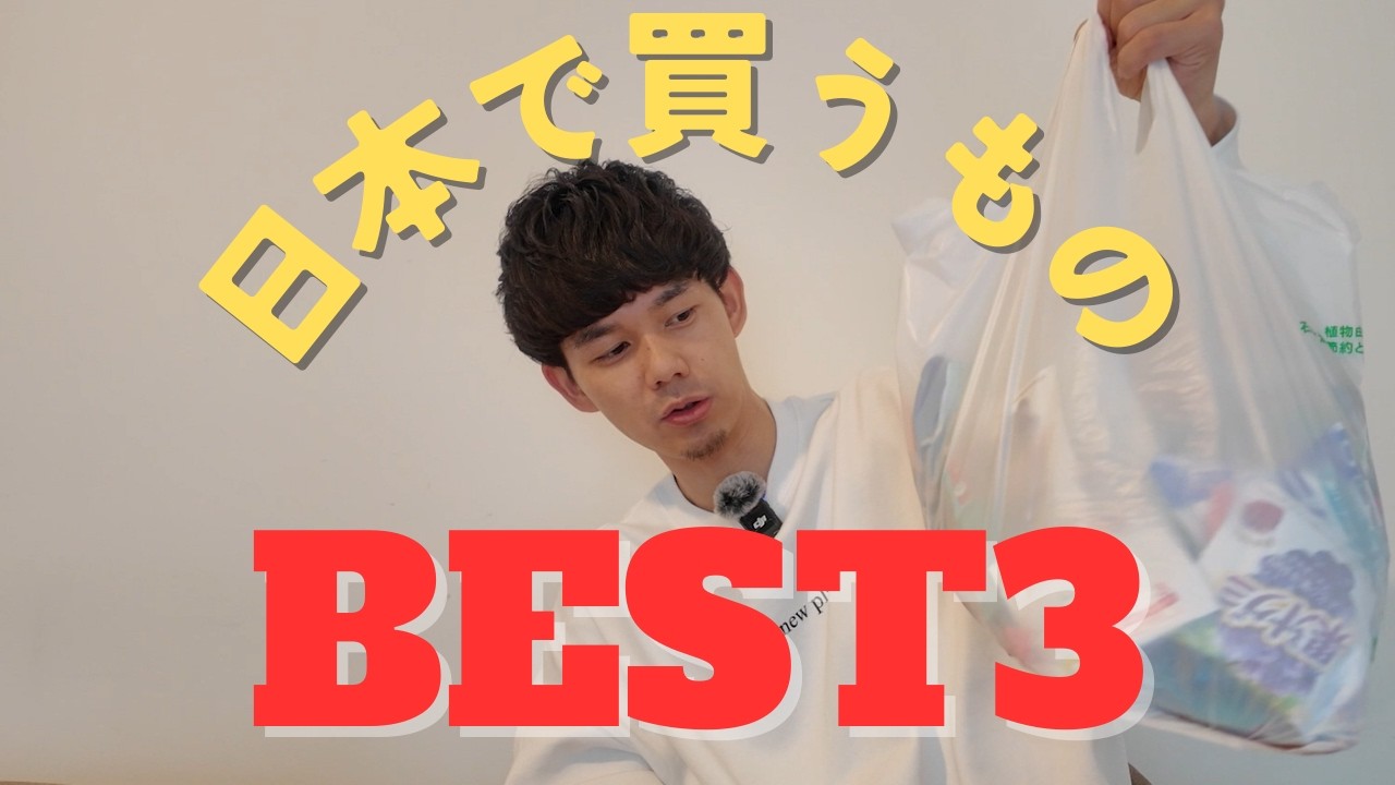 『絶対持ってきて！！』日本から買って帰るものBEST3