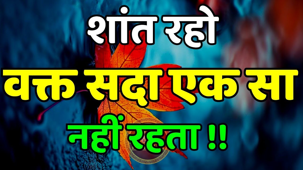 शांत रहो वक्त सदा एक जैसा नहीं रहता | Best Motivational Speech | Inspirational Quotes | #motivation