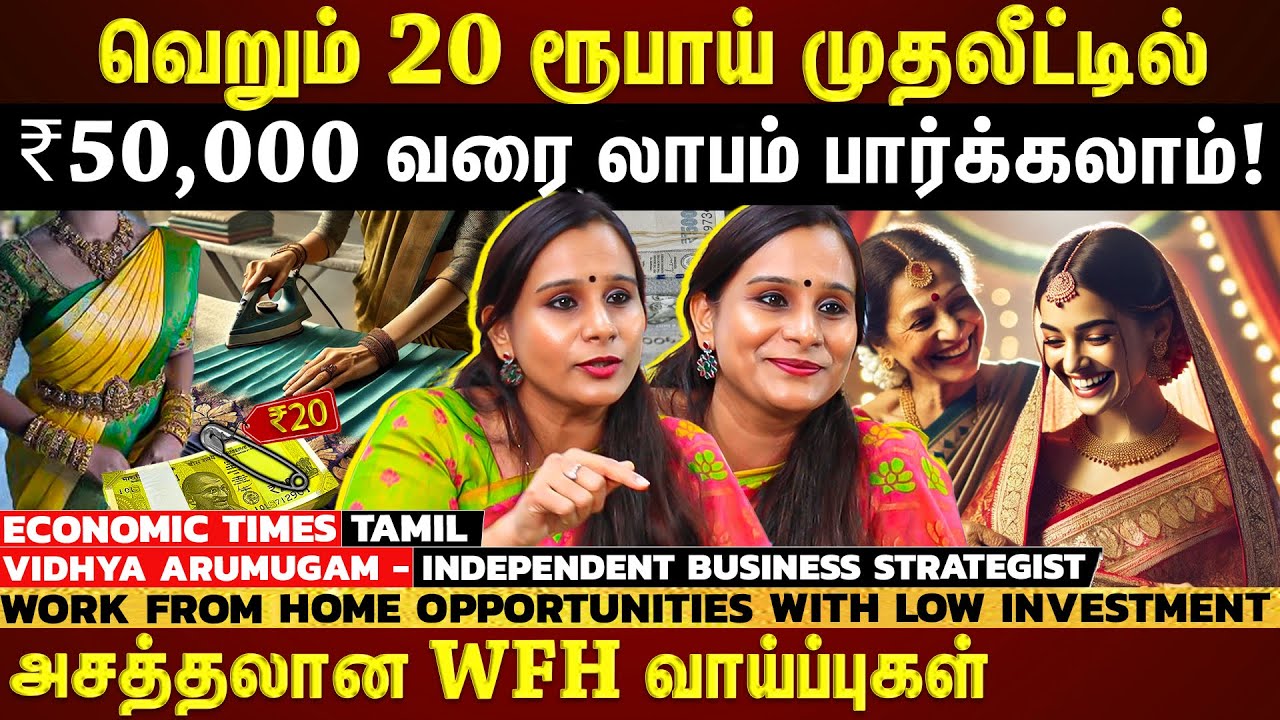 பெண்கள் வீட்டிலிருந்தே ₹50,000 வரை ஈஸியா சம்பாதிக்கலாம்!...இத மட்டும் தெரிஞ்சுக்கோங்க | EXCLUSIVE