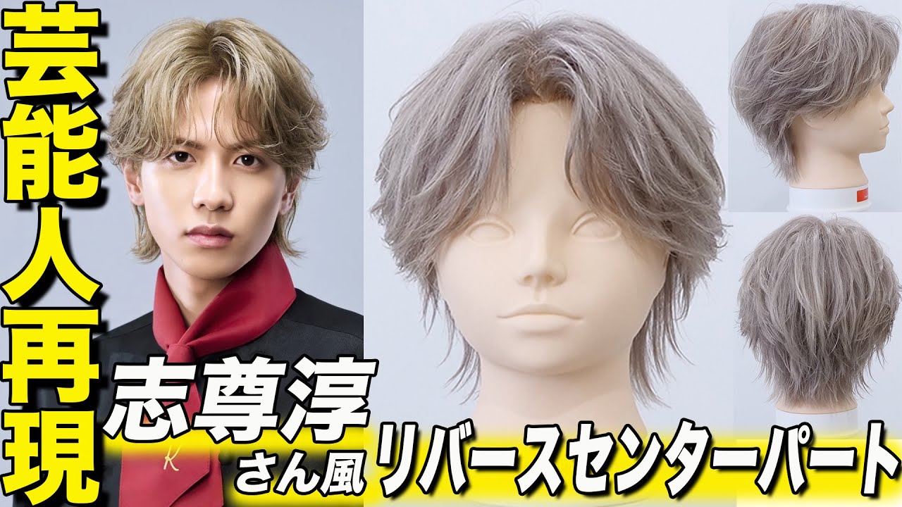 【芸能人再現】志尊淳さん風リバースセンターパート