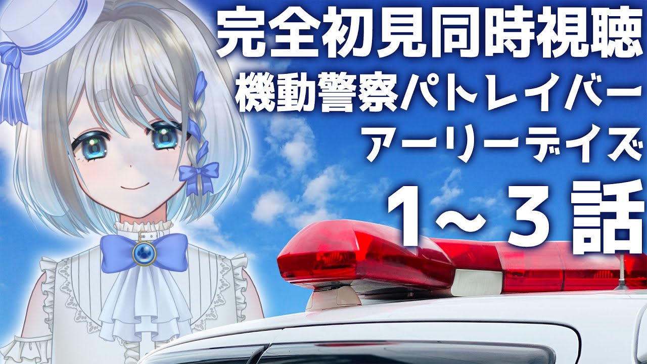 【 同時視聴 】完全初見でパトレイバー アーリーデイズ１～3話を見るぞ【 Vtuber/忠犬しず 】