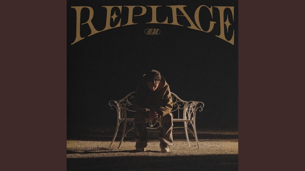 重制 Replace
