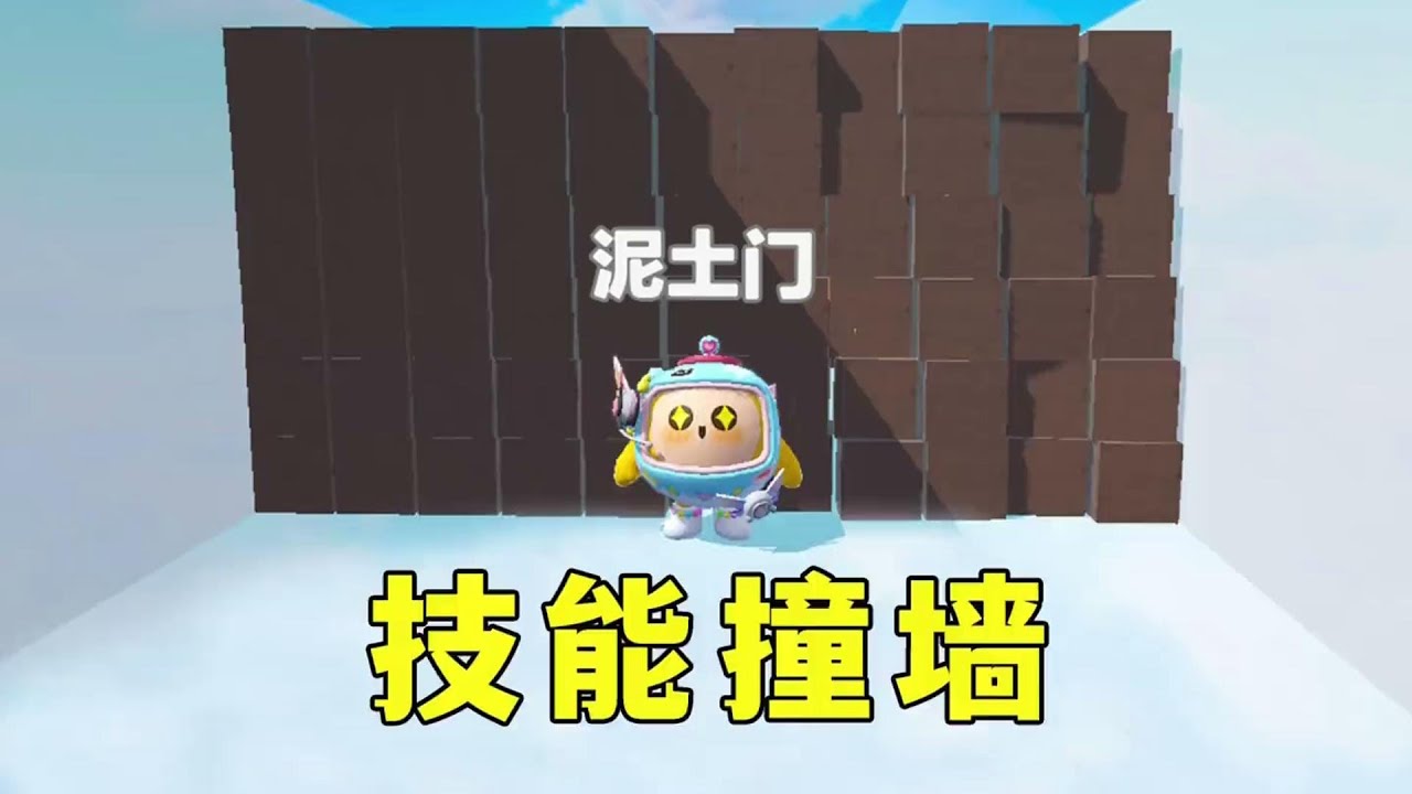 蛋仔派对：技能版撞墙挑战，这个我可太擅长了