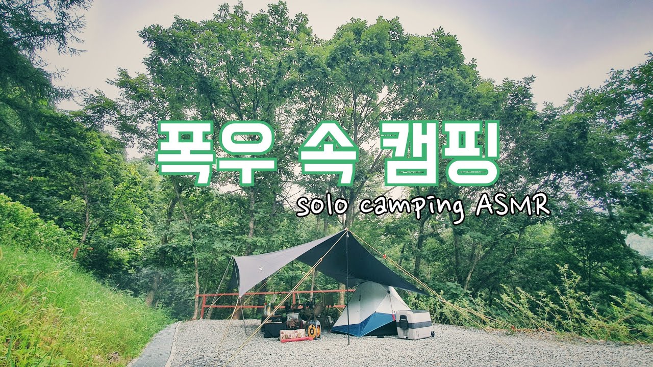 장맛비 몰아치는 폭우캠핑/우중캠과 미니그리들 부침개/솔로캠핑camping ASMR