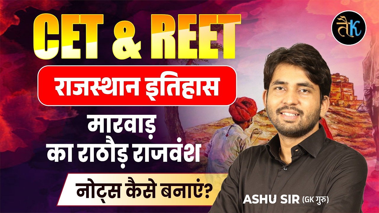 Rajasthan History | CET & REET राजस्थान इतिहास मारवाड़ का राठौड़ राजवंश | Rajasthan GK Class Ashu Sir