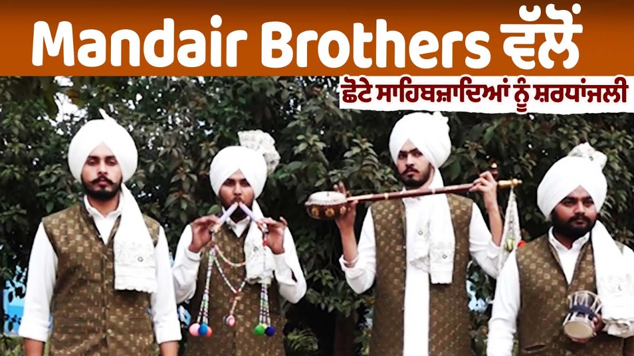 Mandair Brothers ਵੱਲੋਂ ਛੋਟੇ ਸਾਹਿਬਜ਼ਾਦਿਆਂ ਨੂੰ ਸ਼ਰਧਾਂਜਲੀ
