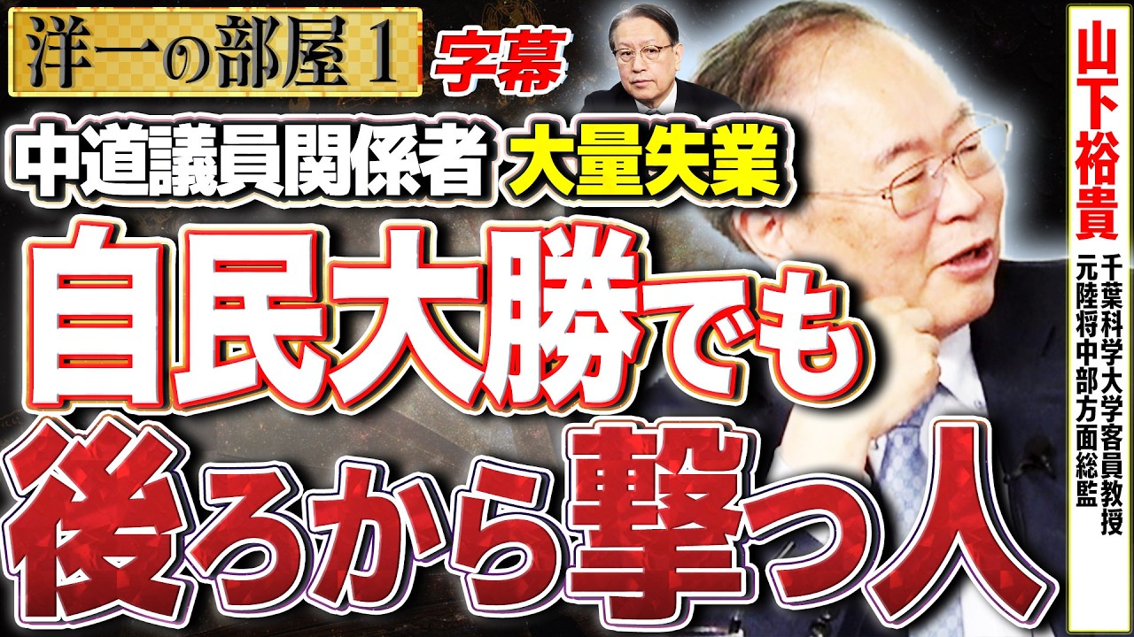 【反高市派は後ろから鉄砲してますね】衆院選総括と高橋洋一の処世術。1️⃣  2/16【洋一の部屋】高橋洋一×山下裕貴（千葉科学大学客員教授・元陸将中部方面総監） #字幕