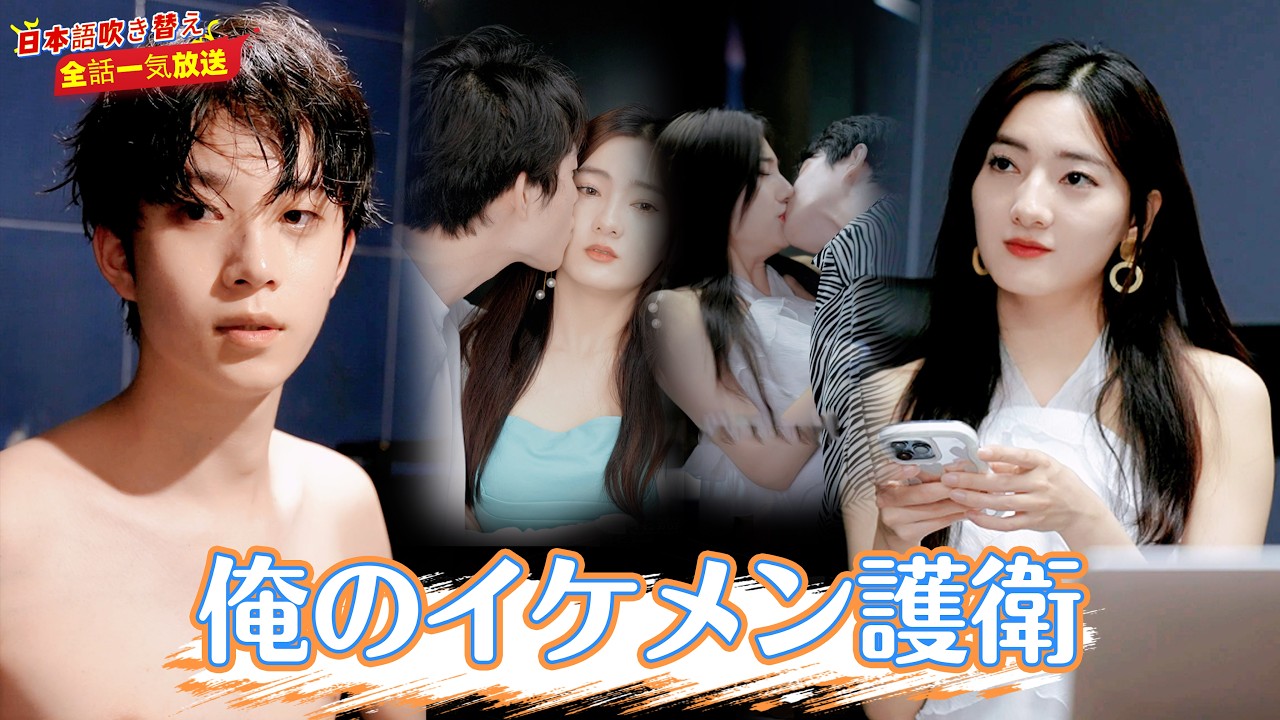 やんちゃなイケメンボディガードが美女社長を守る！ いつもケンカしている二人…なぜかドキドキが止まらない！💘【日本語吹き替え】