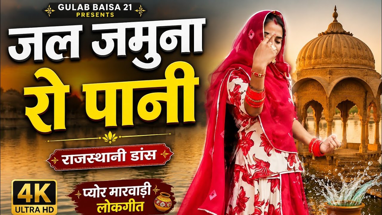 जल जमुना रो पानी राजस्थानी डांस || jal Jamuna Ro Pani ||#Rajasthani dance#new culture