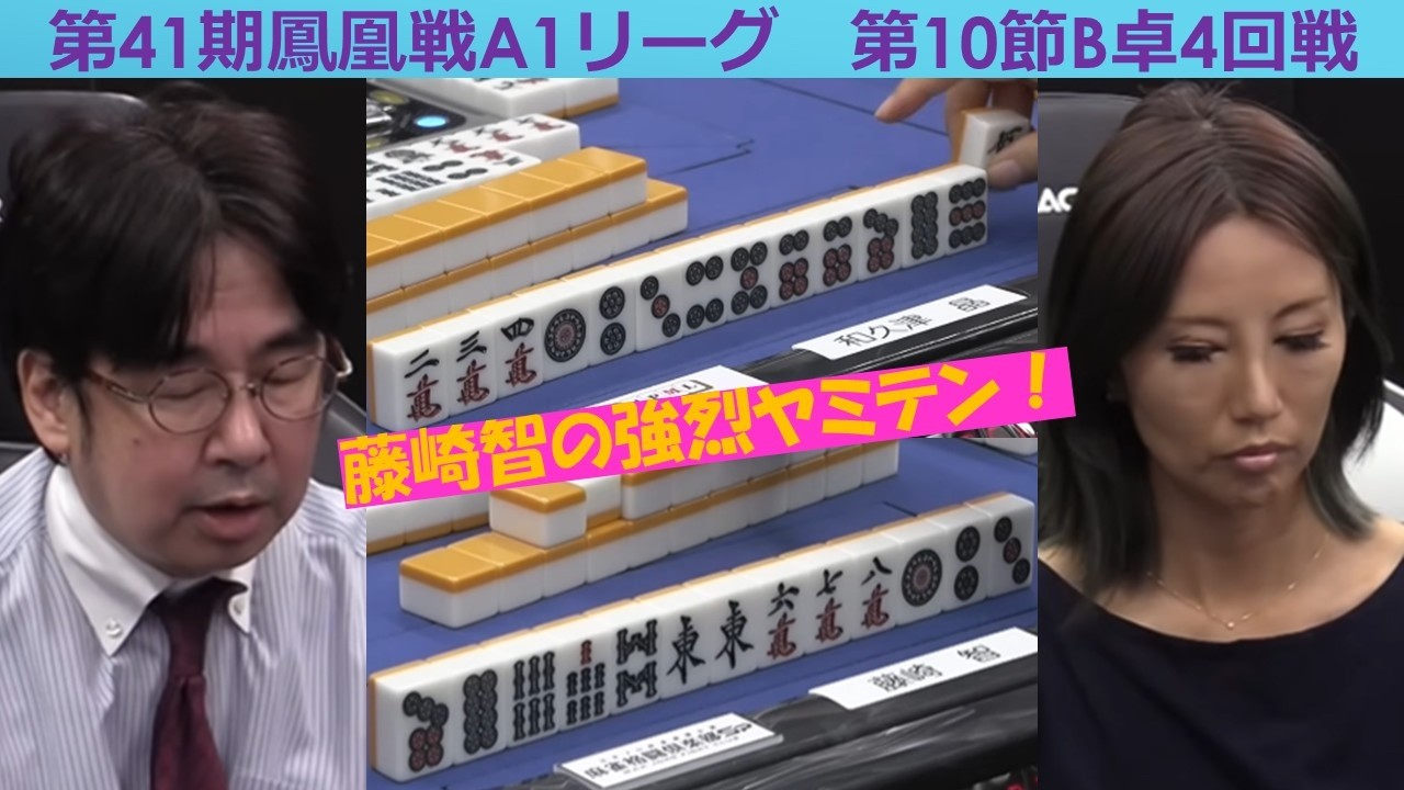 【麻雀】第41期鳳凰戦A１リーグ第10節B卓４回戦