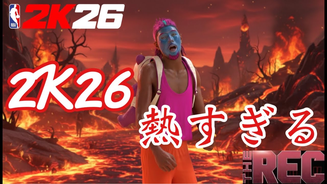 【NBA 2K26】【参加型REC】あなたがこの配信を見つけたということはそれはもう天啓55