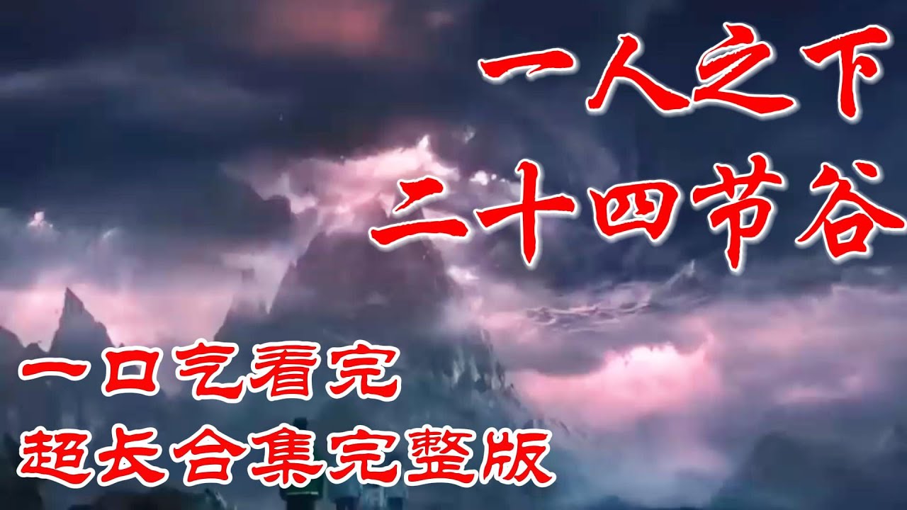 【超长合集一口气】深度解析《一人之下》二十四节谷篇，完整版一口气看个爽