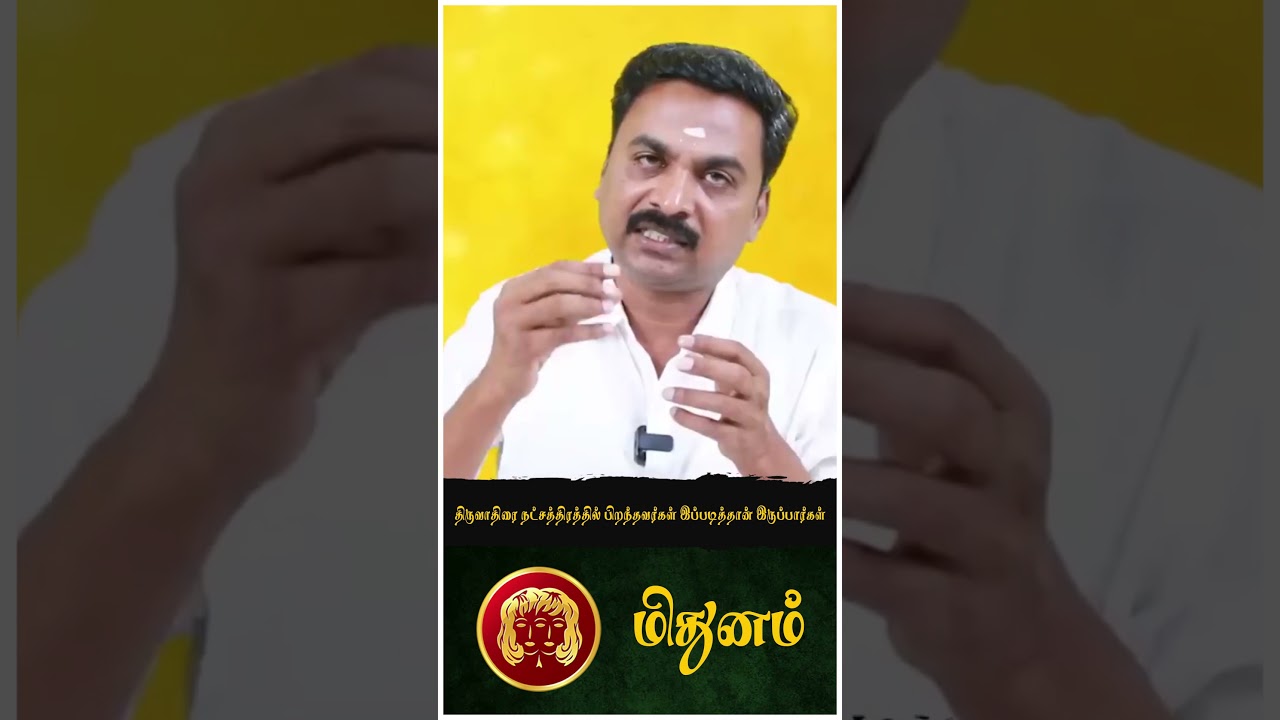 திருவாதிரை நட்சத்திரத்தில் பிறந்தவர்கள் இப்படித்தான் இருப்பார்கள் #mithunam #rasipalan #shorts