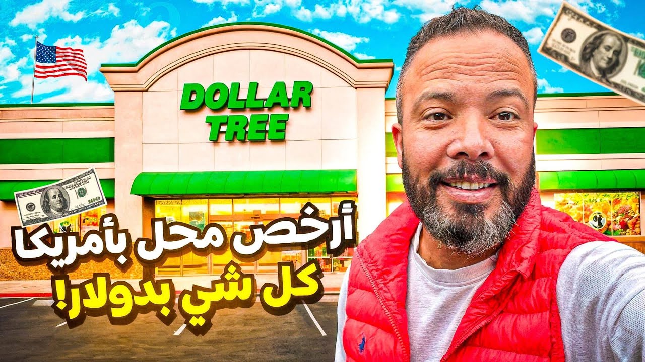 أرخص محل في أمريكا.. كل شي بدولار! 😱 جولة في Dollar Tree